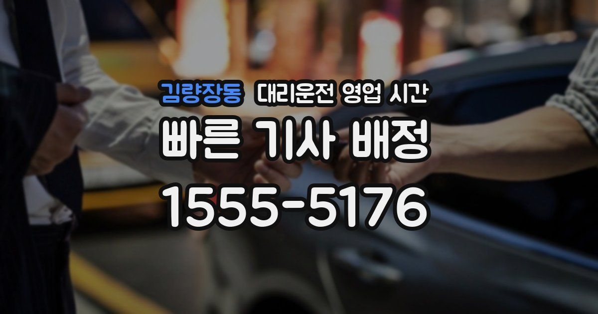 김량장동 대리운전 영업 시간