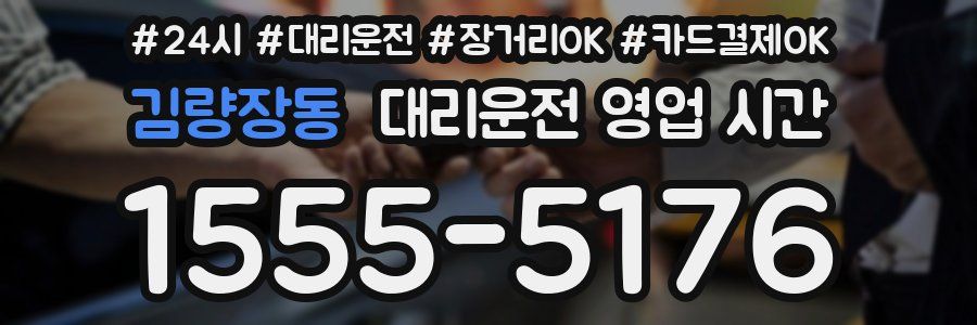 김량장동 대리운전 영업 시간