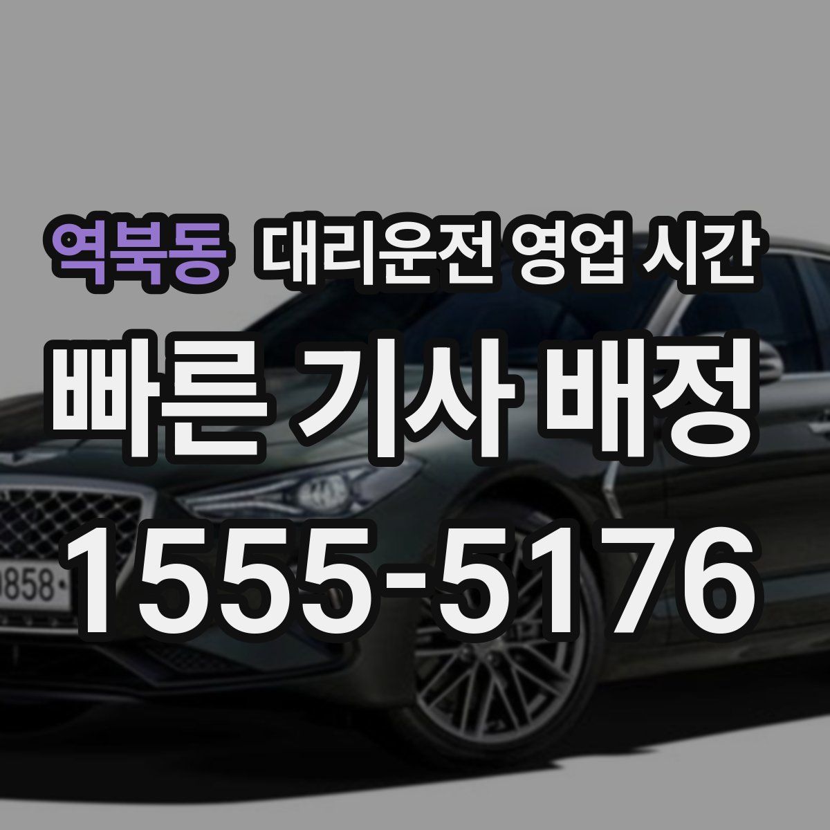역북동 대리운전 영업 시간