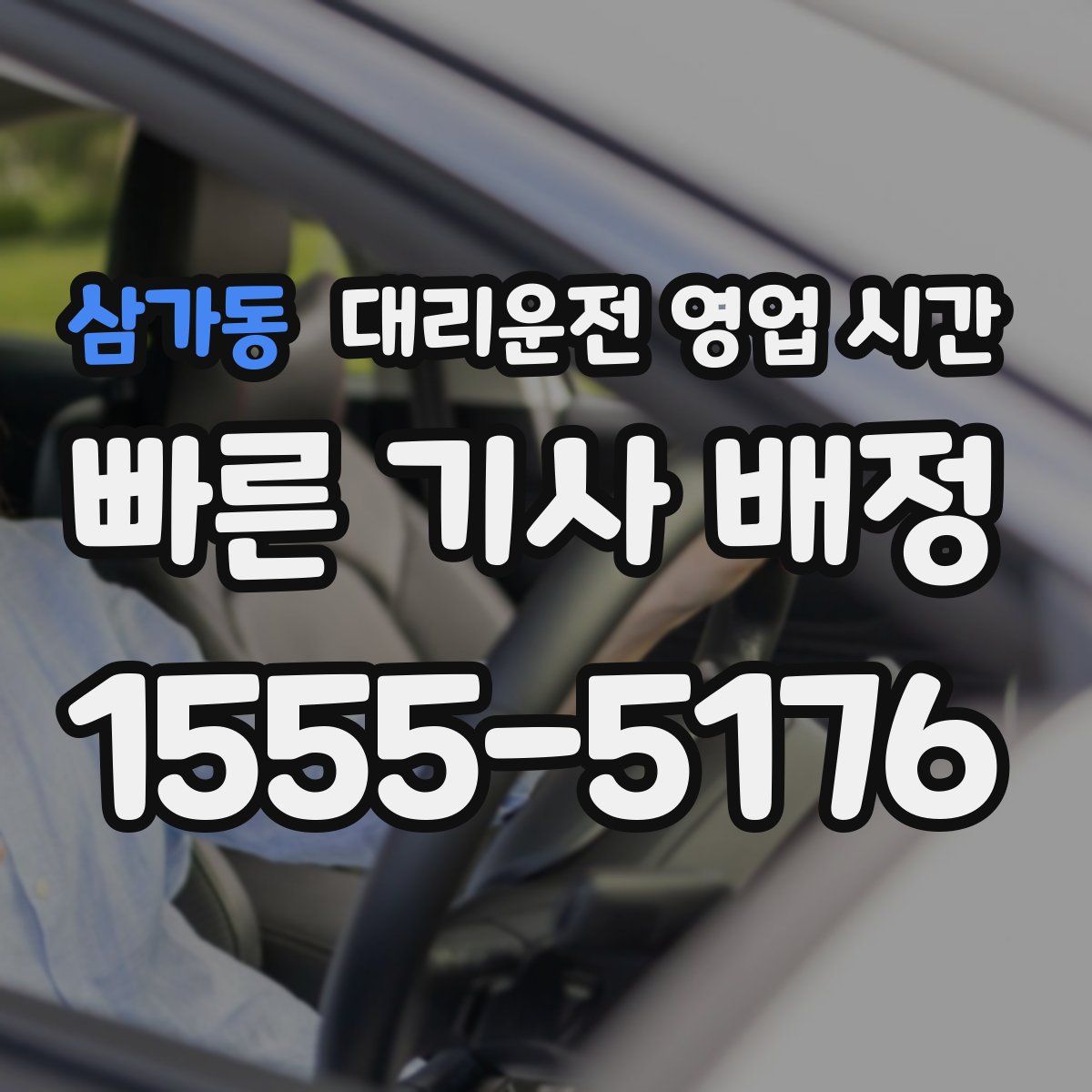 삼가동 대리운전 영업 시간