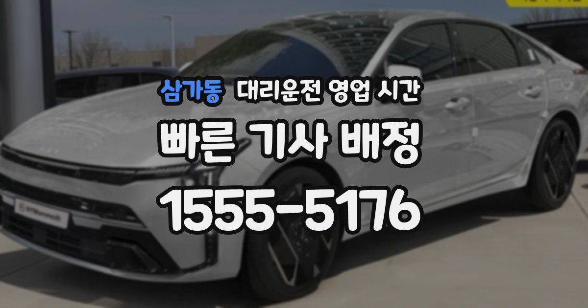 삼가동 대리운전 영업 시간