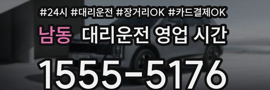 남동 대리운전 영업 시간