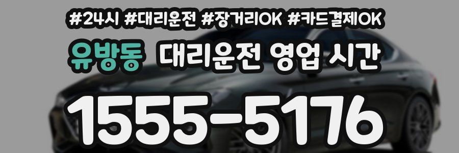 유방동 대리운전 영업 시간