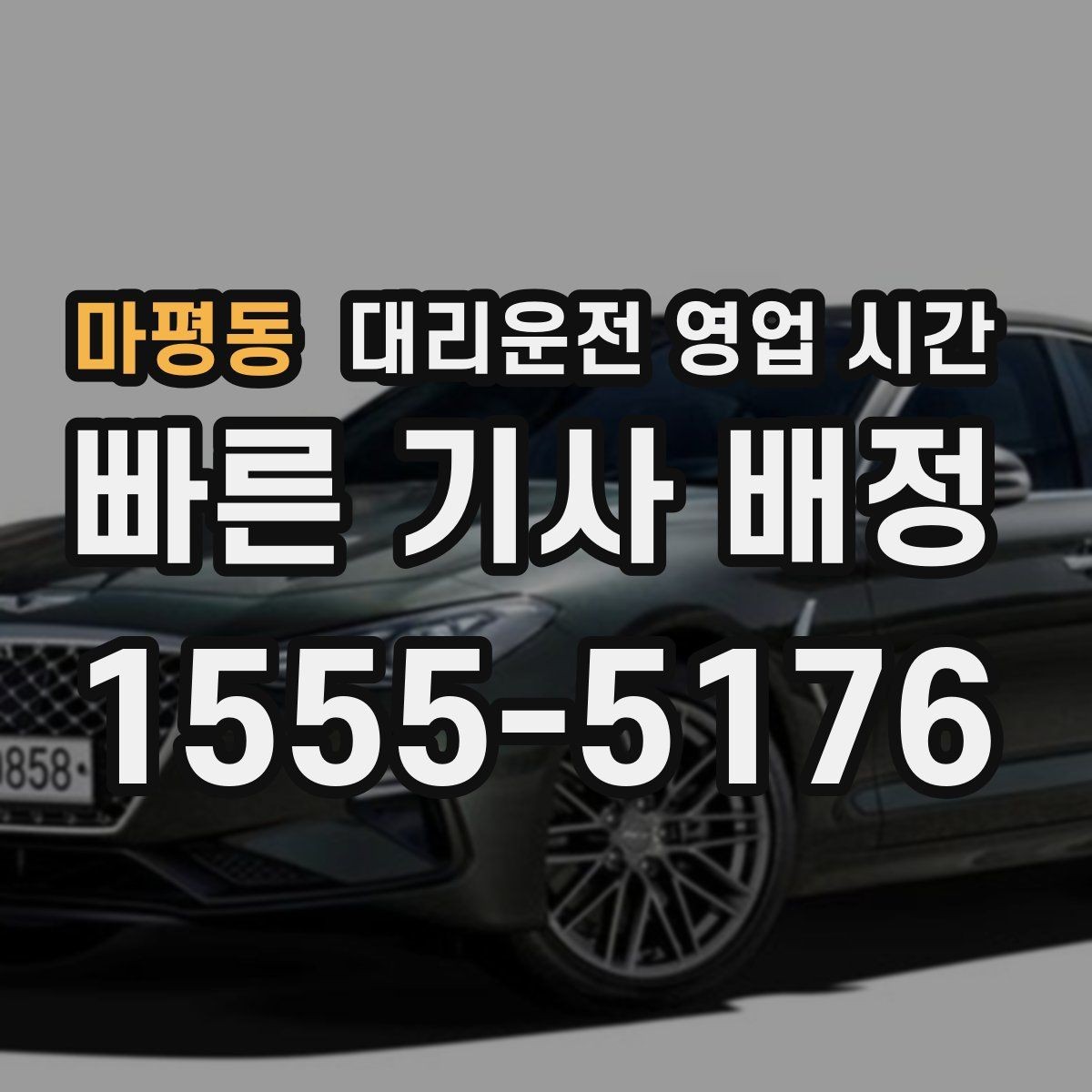 마평동 대리운전 영업 시간 비 오는 금요일 배차 흐름 정리