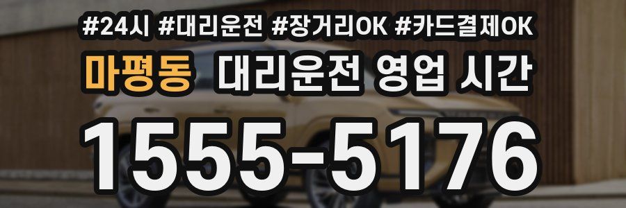 마평동 대리운전 영업 시간