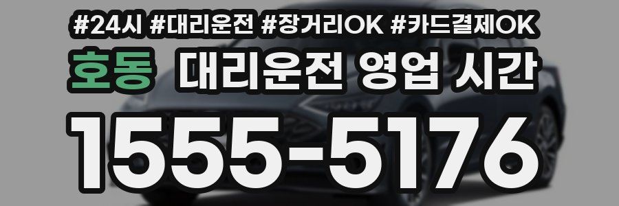 호동 대리운전 영업 시간
