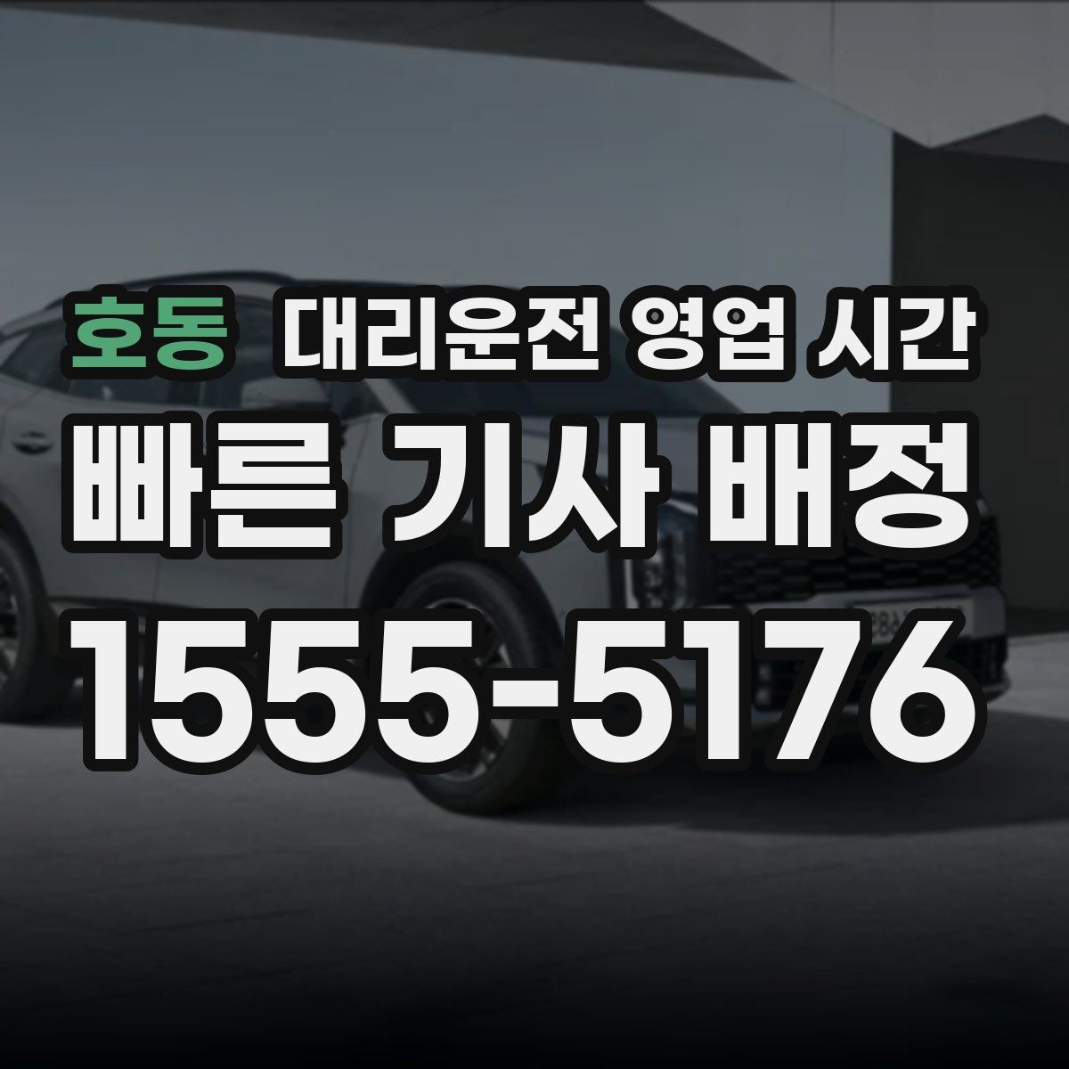 호동 대리운전 영업 시간