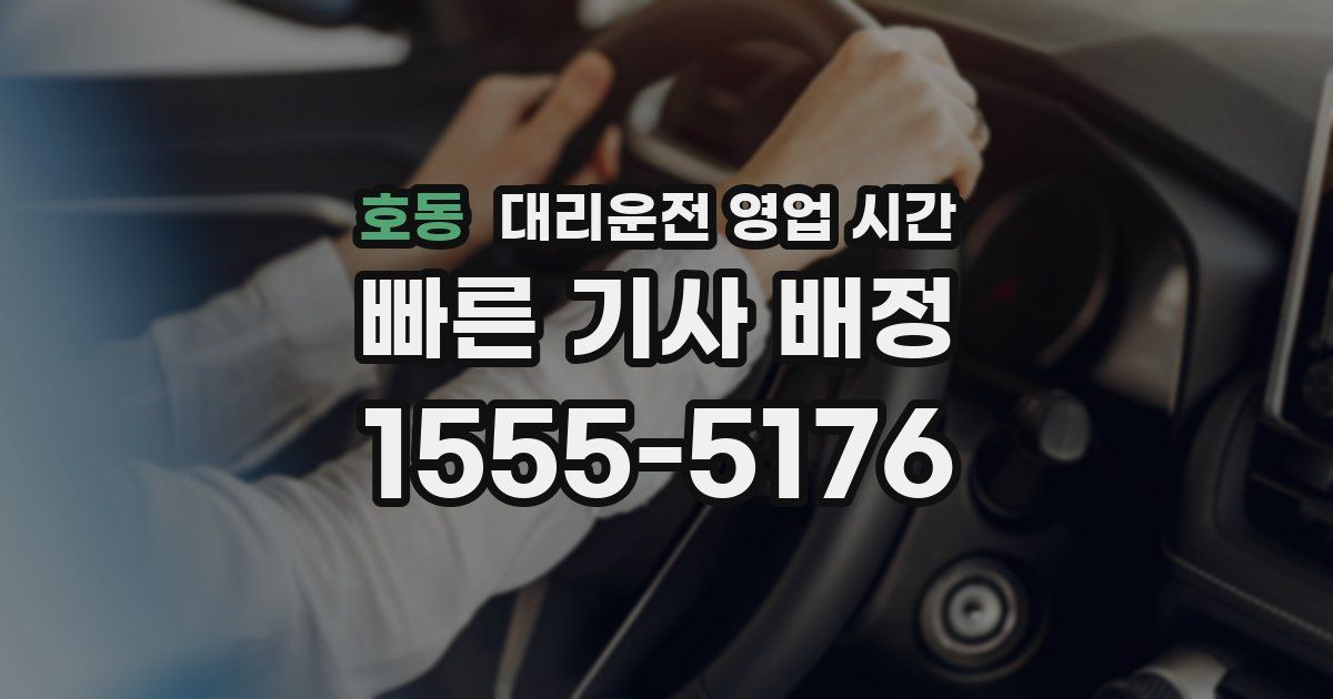 호동 대리운전 영업 시간