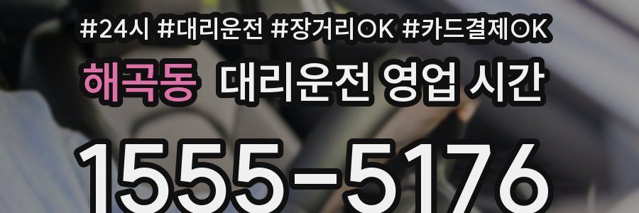 해곡동 대리운전 영업 시간
