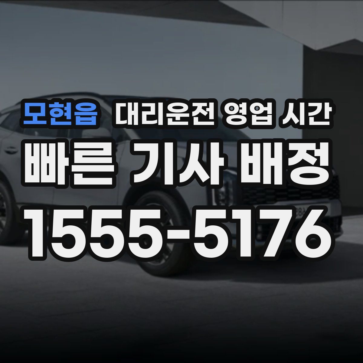 모현읍 대리운전 영업 시간