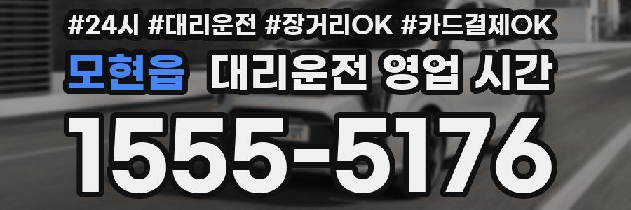 모현읍 대리운전 영업 시간