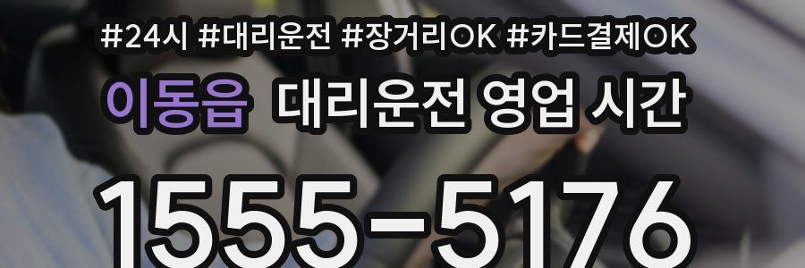 이동읍 대리운전 영업 시간
