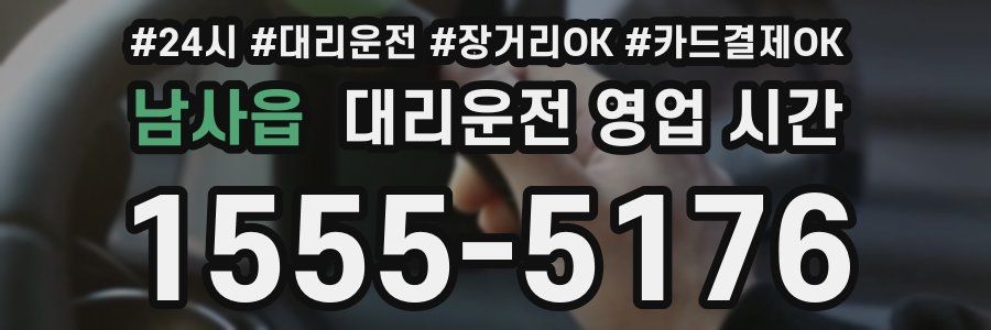 남사읍 대리운전 영업 시간