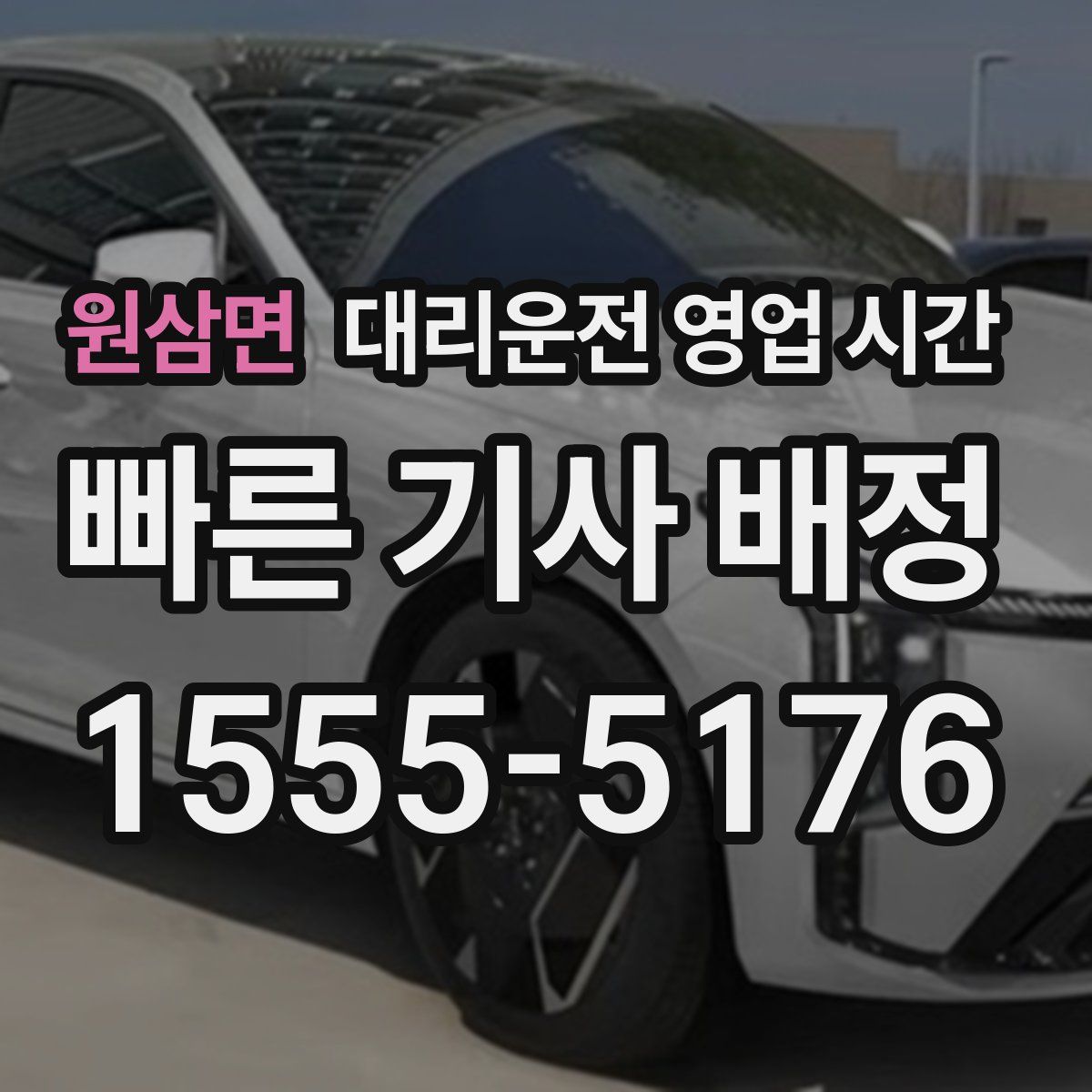 원삼면 대리운전 영업 시간