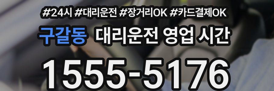 구갈동 대리운전 영업 시간