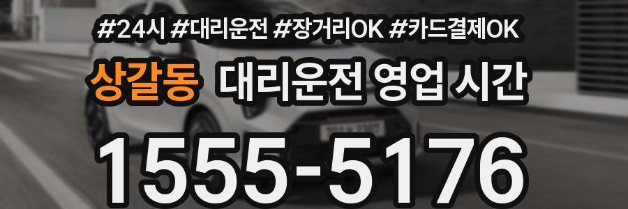 상갈동 대리운전 영업 시간