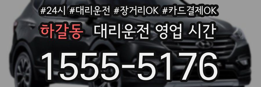 하갈동 대리운전 영업 시간