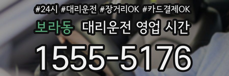 보라동 대리운전 영업 시간