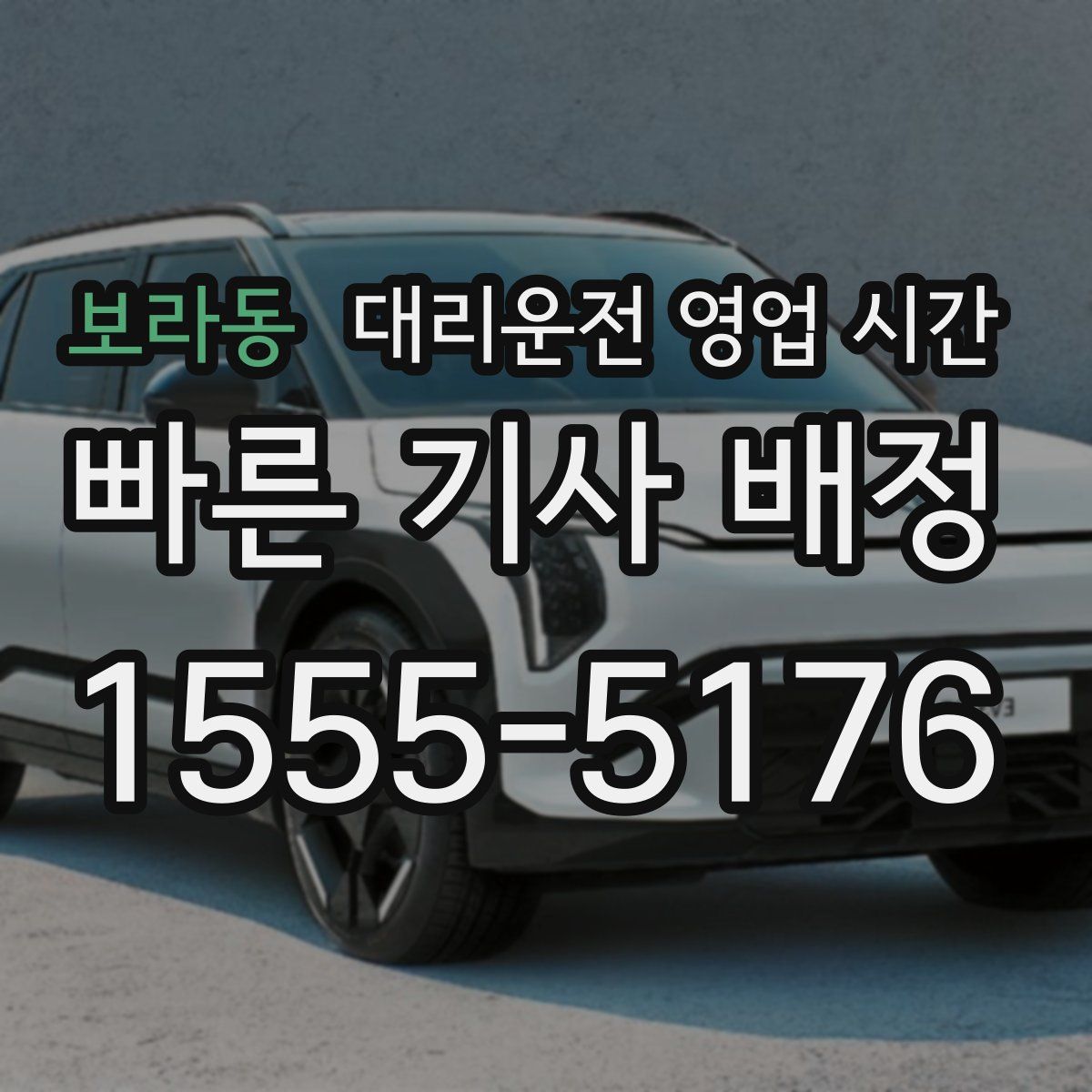 보라동 대리운전 영업 시간