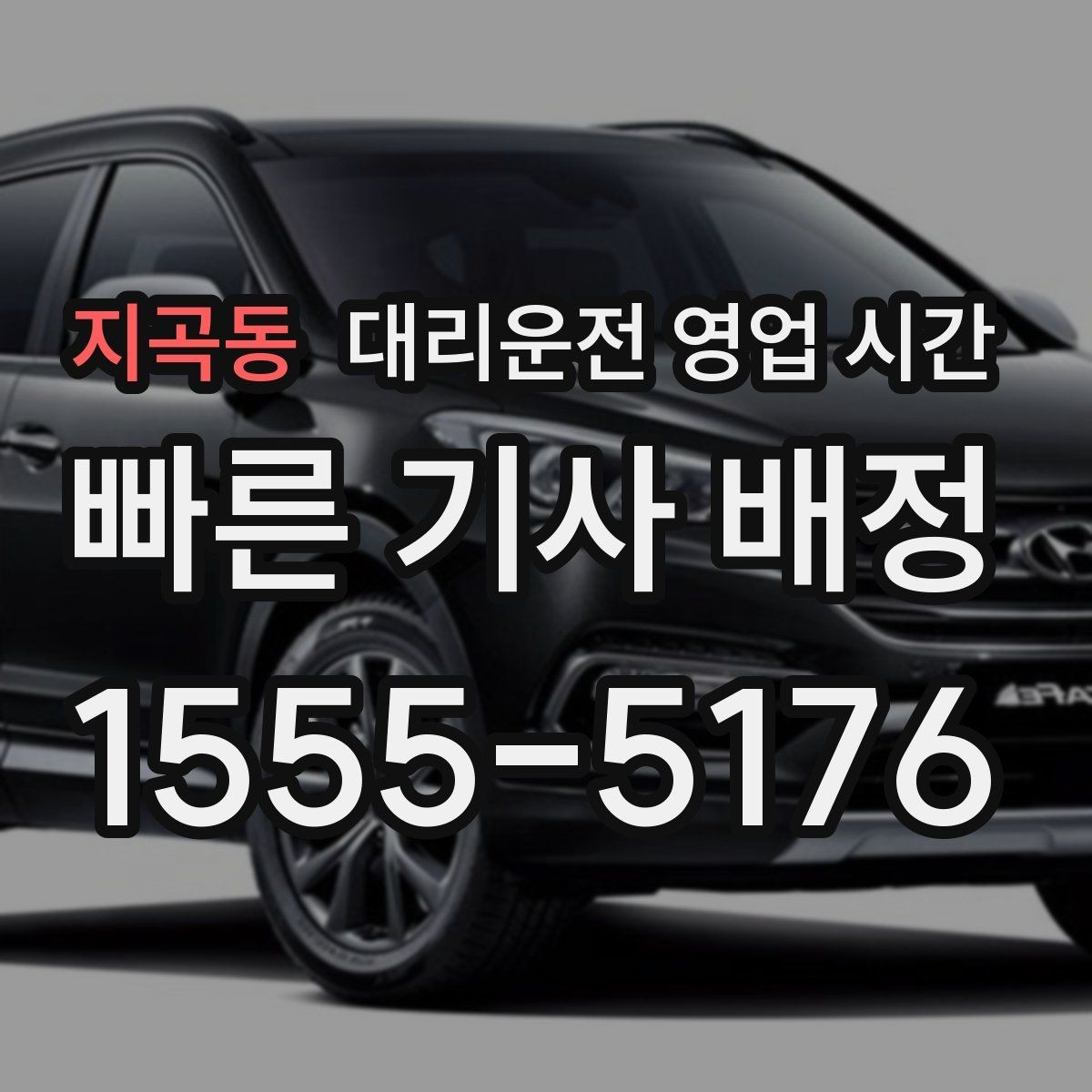 지곡동 대리운전 영업 시간 전화 연결이 쉬운 시간은 언제일까