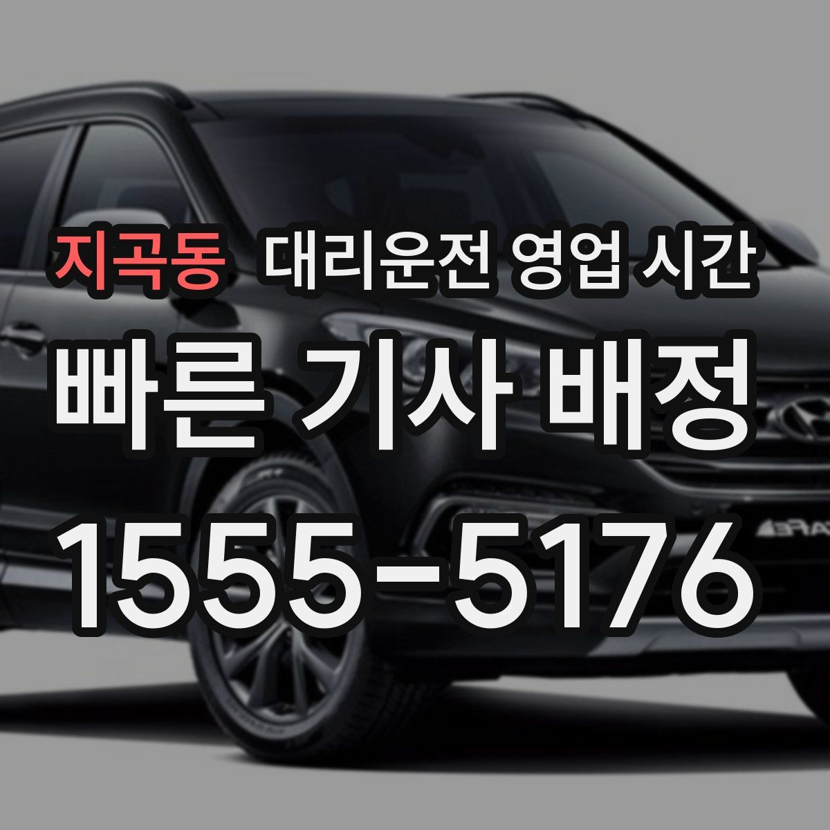 지곡동 대리운전 영업 시간