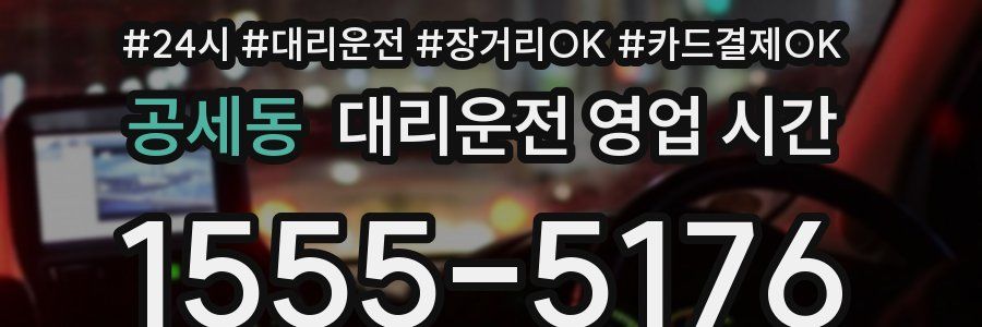 공세동 대리운전 영업 시간