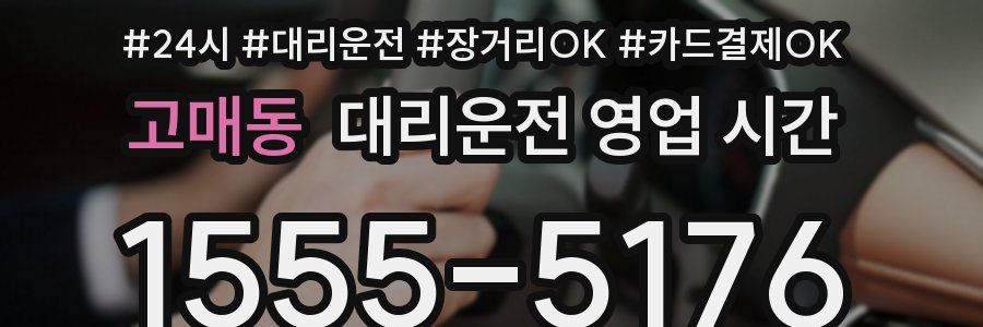 고매동 대리운전 영업 시간