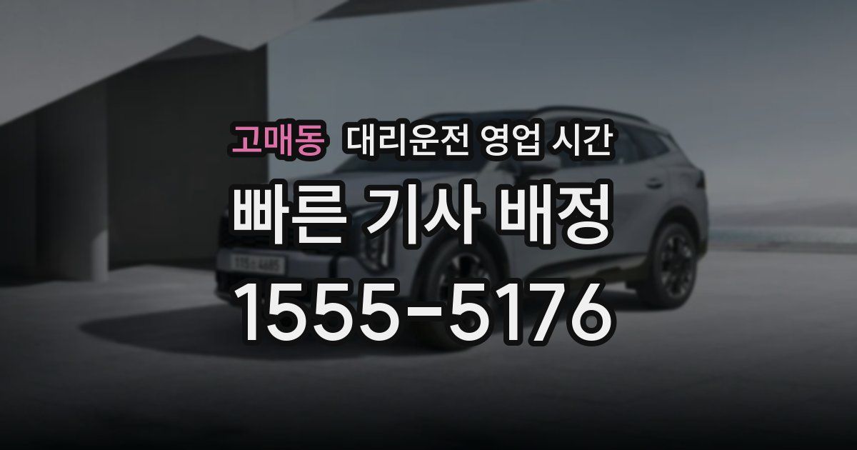 고매동 대리운전 영업 시간