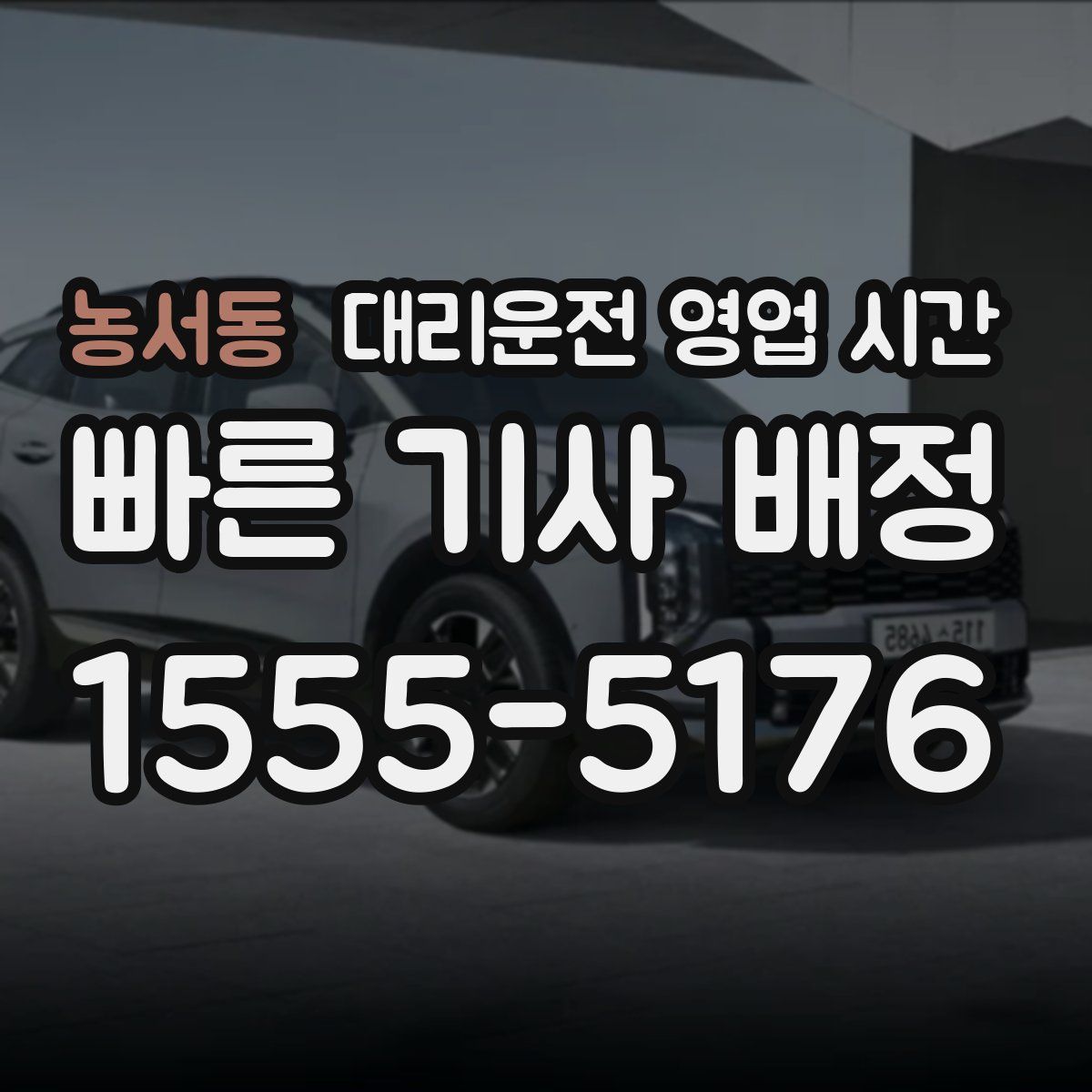 농서동 대리운전 영업 시간