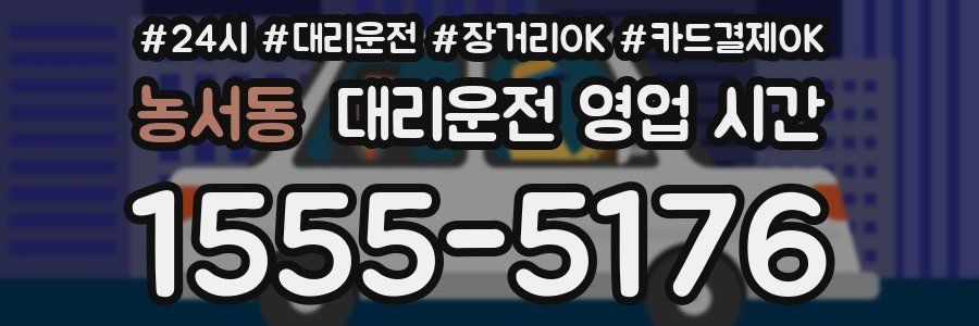 농서동 대리운전 영업 시간