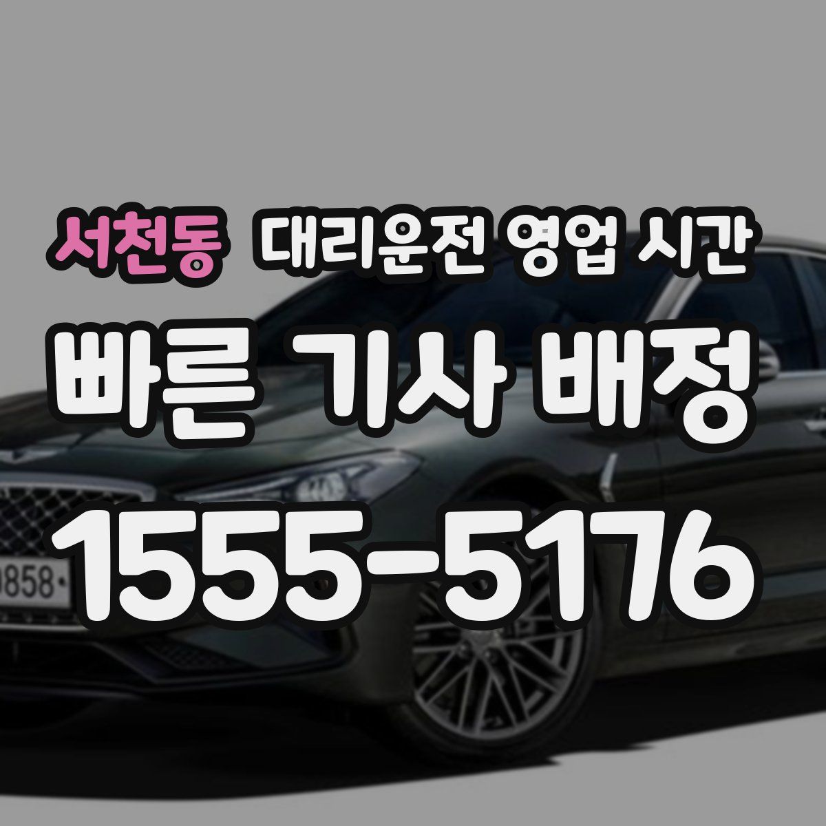 서천동 대리운전 영업 시간