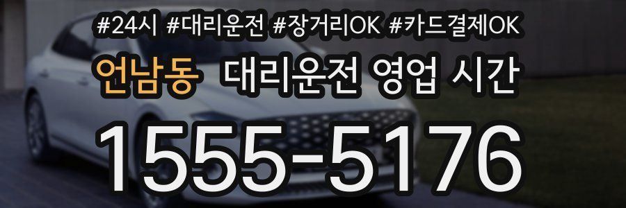 언남동 대리운전 영업 시간