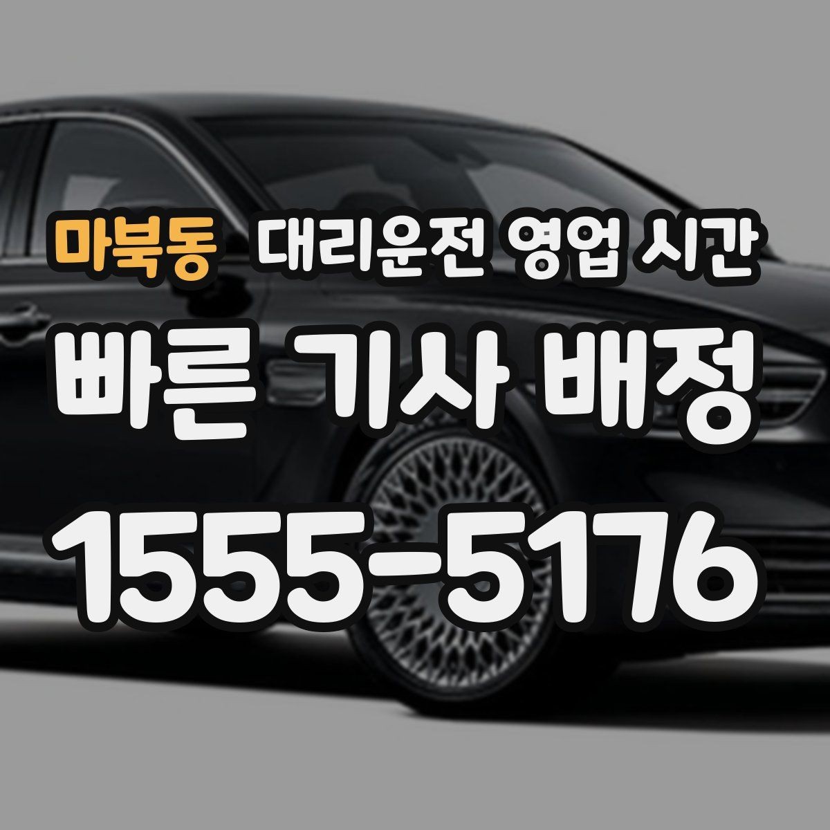 마북동 대리운전 영업 시간 기사 배정이 수월한 시간대는 언제인가