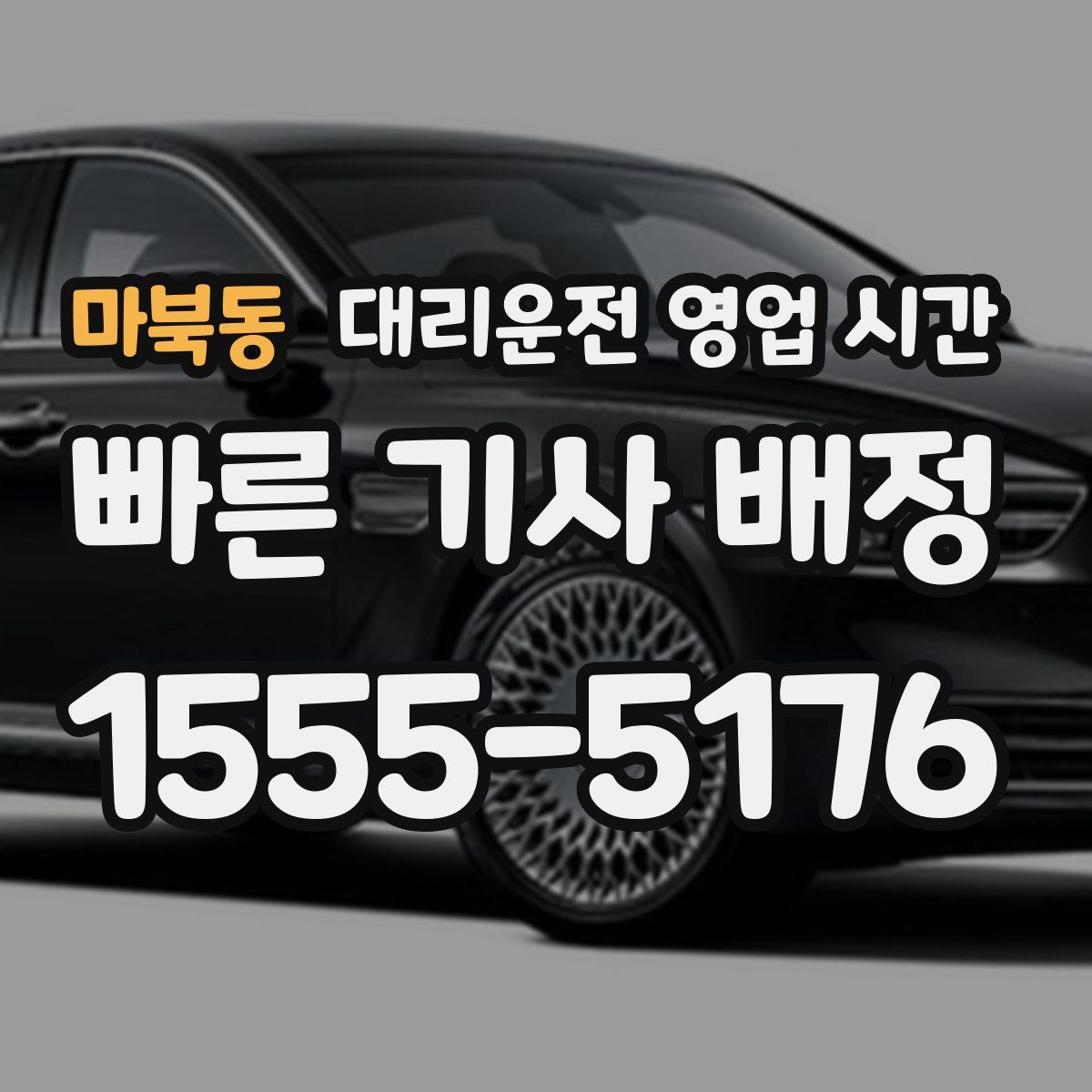 마북동 대리운전 영업 시간