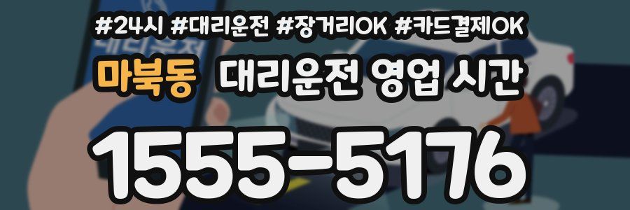 마북동 대리운전 영업 시간