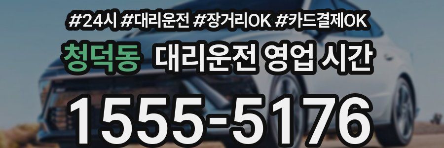 청덕동 대리운전 영업 시간