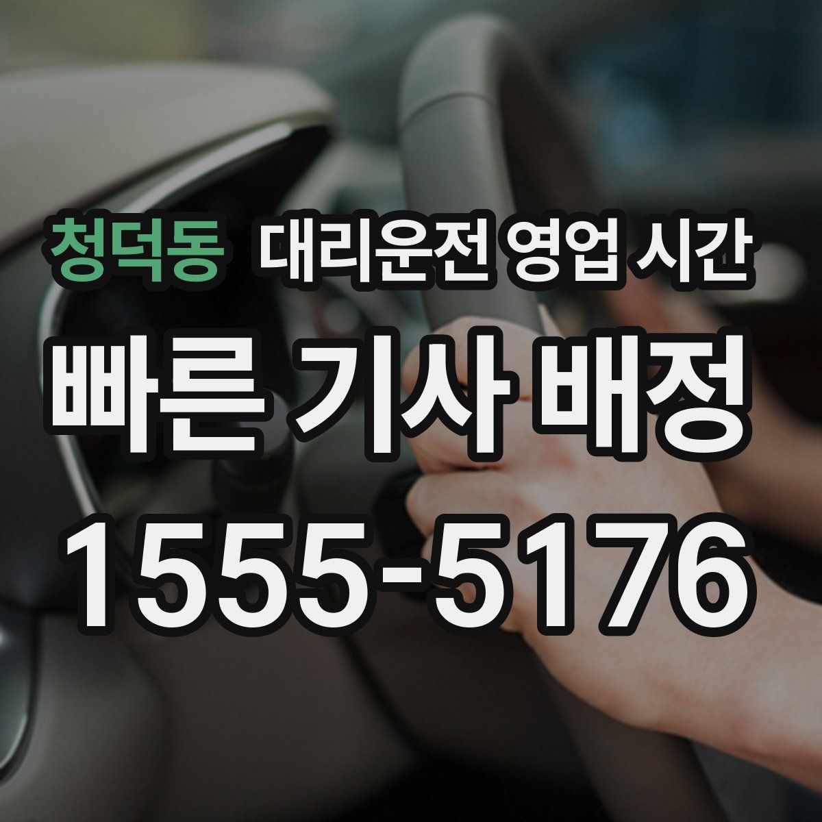 청덕동 대리운전 영업 시간