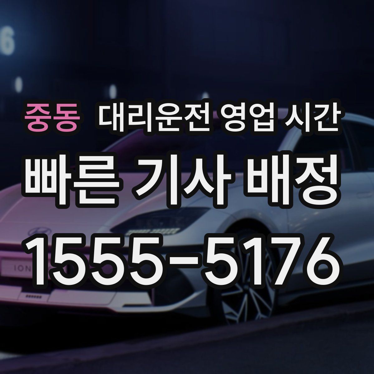 중동 대리운전 영업 시간