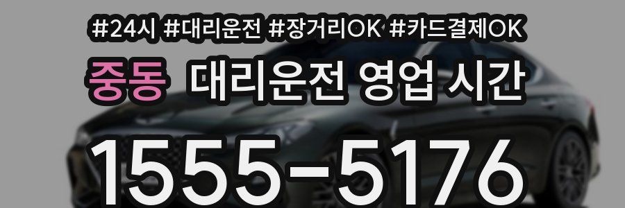 중동 대리운전 영업 시간