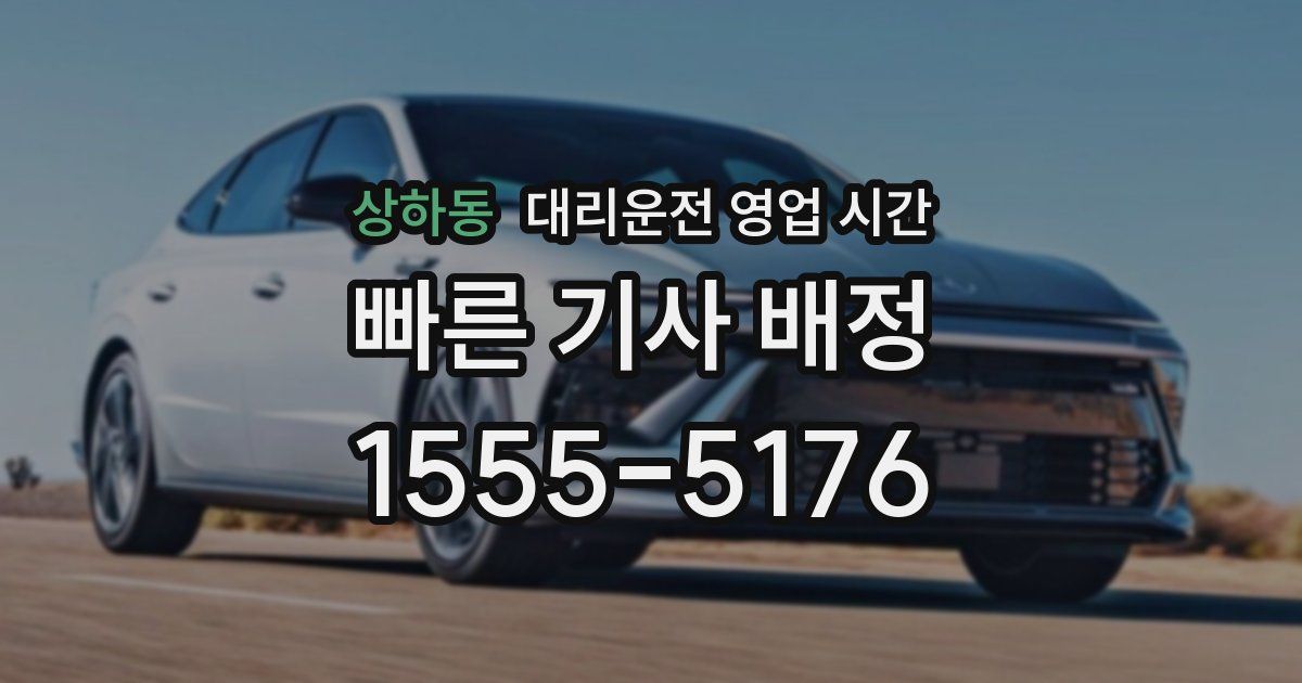 상하동 대리운전 영업 시간
