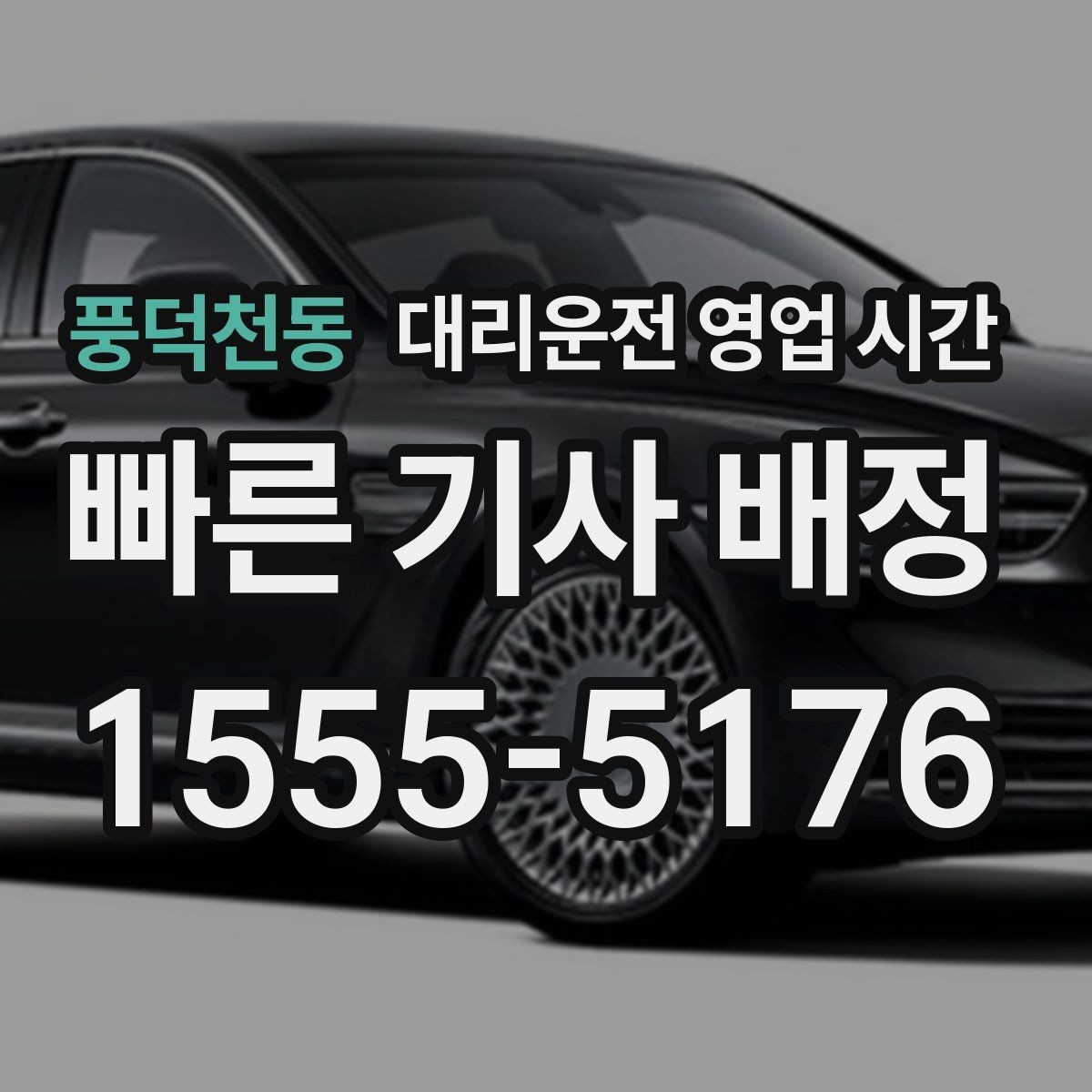 풍덕천동 대리운전 영업 시간 비가 오는 날 배차가 늦어지는 이유