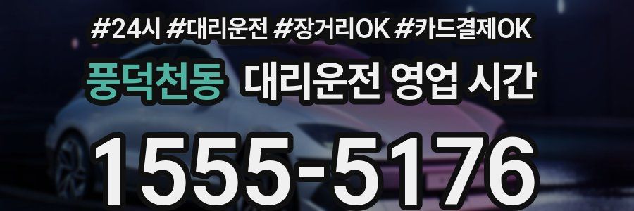 풍덕천동 대리운전 영업 시간
