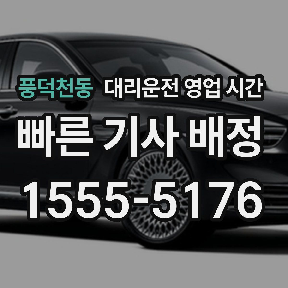 풍덕천동 대리운전 영업 시간