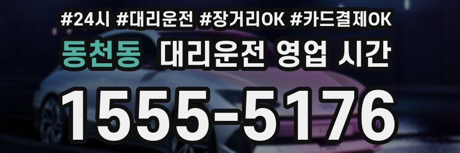 동천동 대리운전 영업 시간