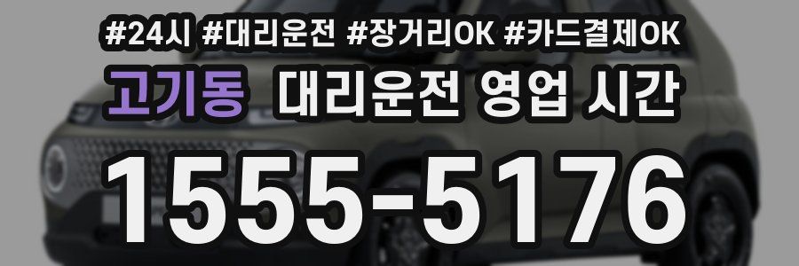 고기동 대리운전 영업 시간