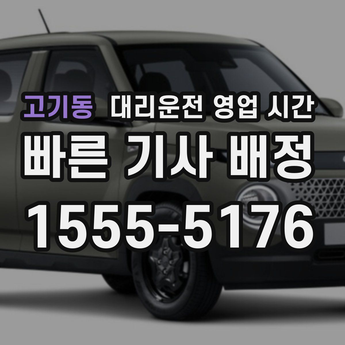 고기동 대리운전 영업 시간