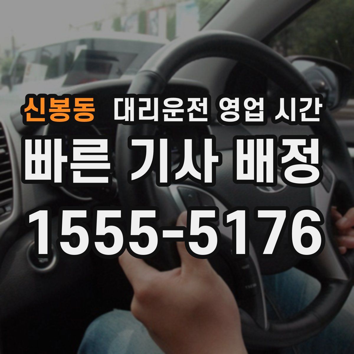 신봉동 대리운전 영업 시간