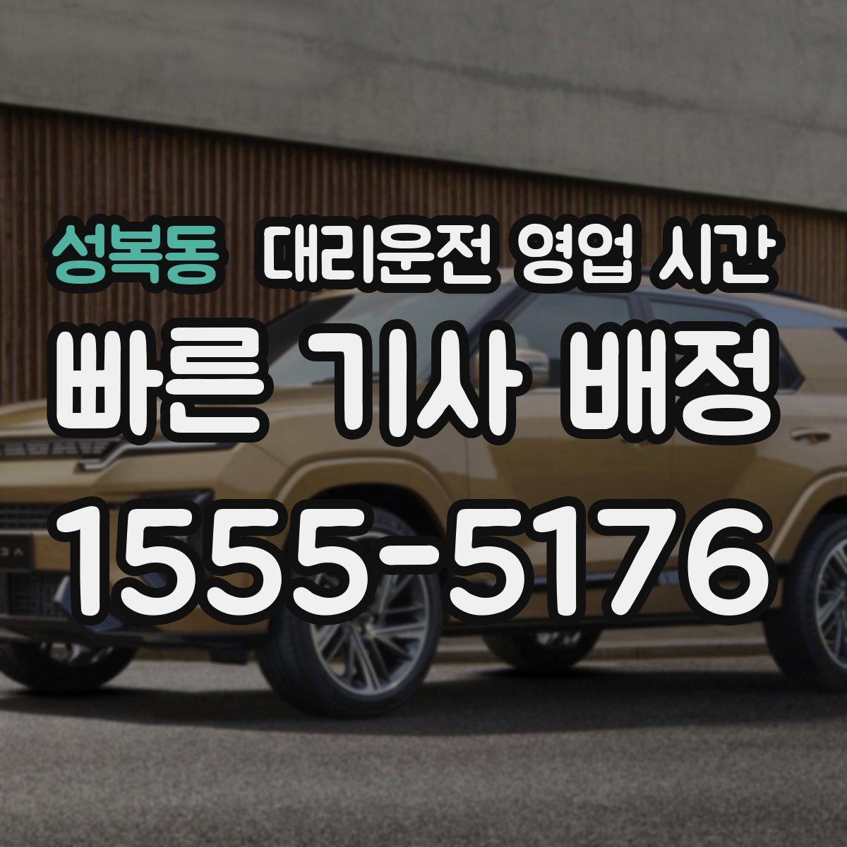 성복동 대리운전 영업 시간