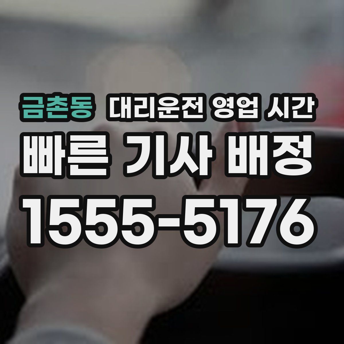 금촌동 대리운전 영업 시간