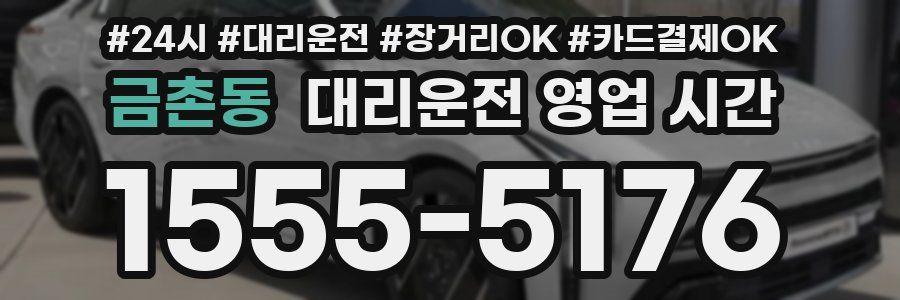 금촌동 대리운전 영업 시간